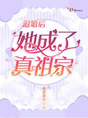 退婚后她成了真祖宗